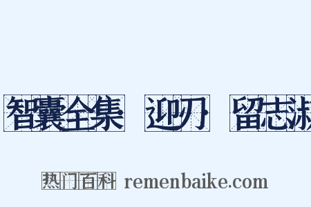 智囊全集·迎刃·留志淑是什么意思的图片